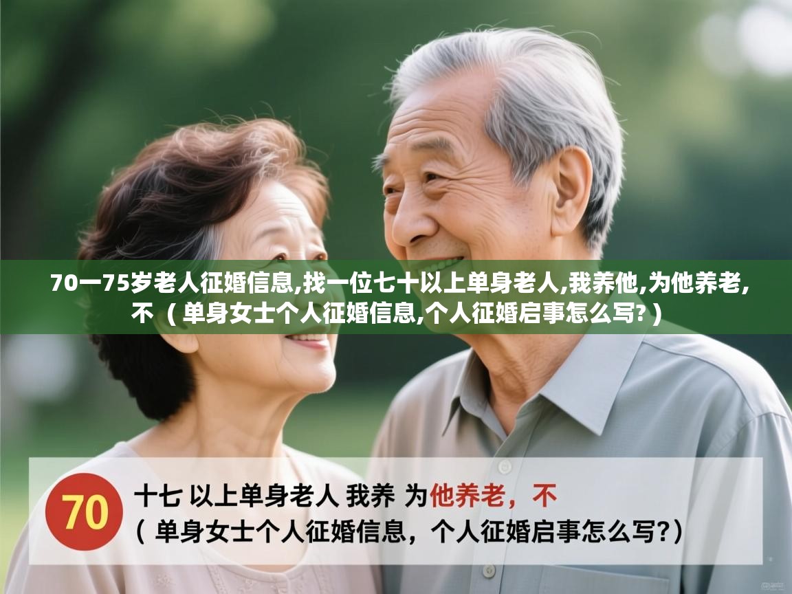  70一75岁老人征婚信息,找一位七十以上单身老人,我养他,为他养老,不  ( 单身女士个人征婚信息,个人征婚启事怎么写? )