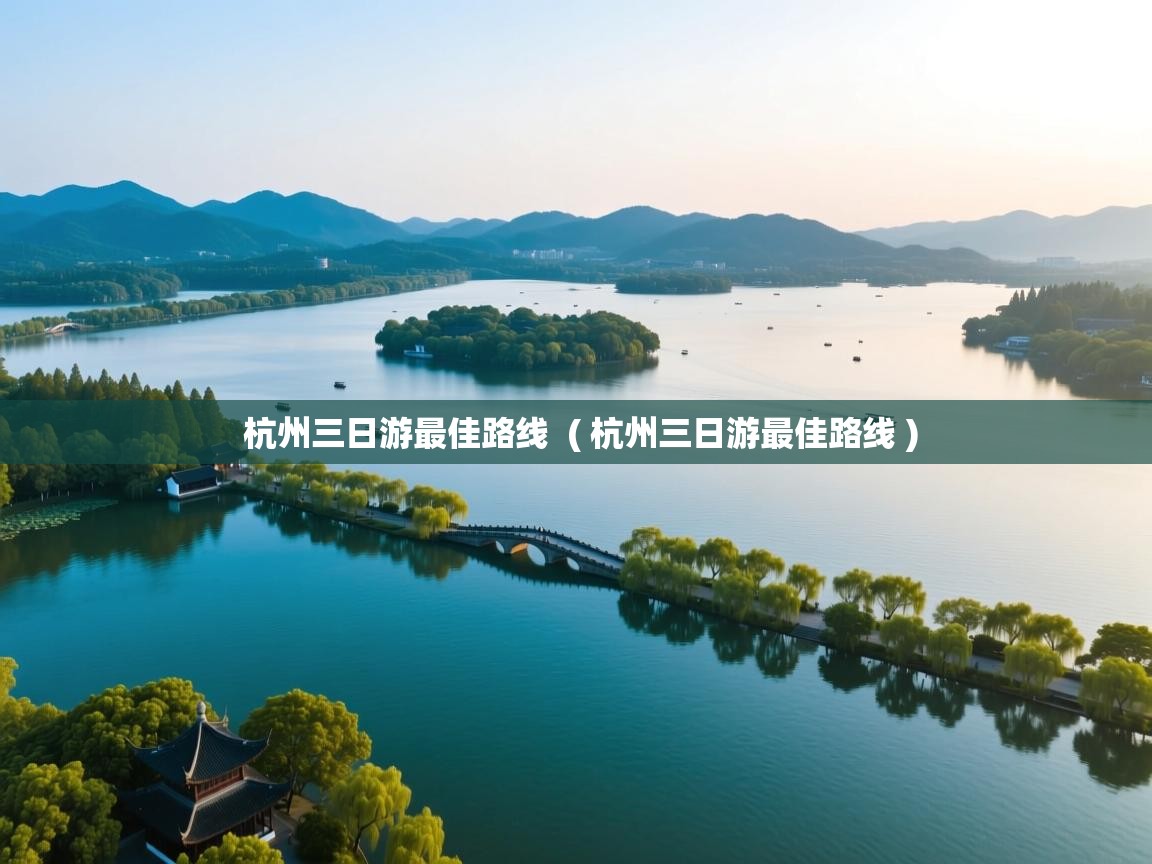  杭州三日游最佳路线  ( 杭州三日游最佳路线 )