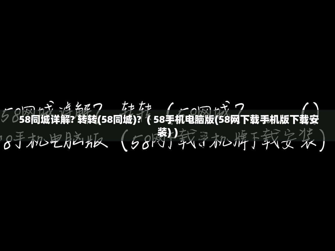  58同城详解? 转转(58同城)?  ( 58手机电脑版(58网下载手机版下载安装) )