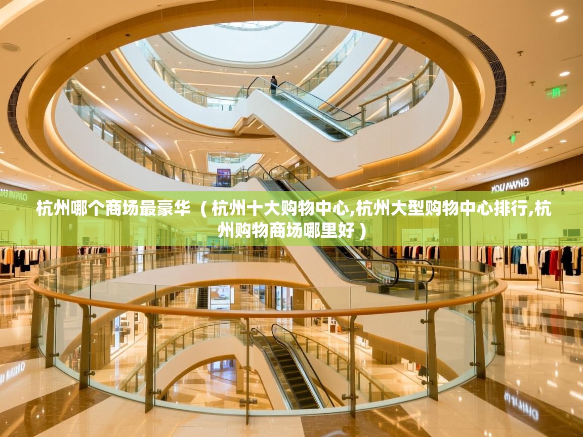  杭州哪个商场最豪华  ( 杭州十大购物中心,杭州大型购物中心排行,杭州购物商场哪里好 )