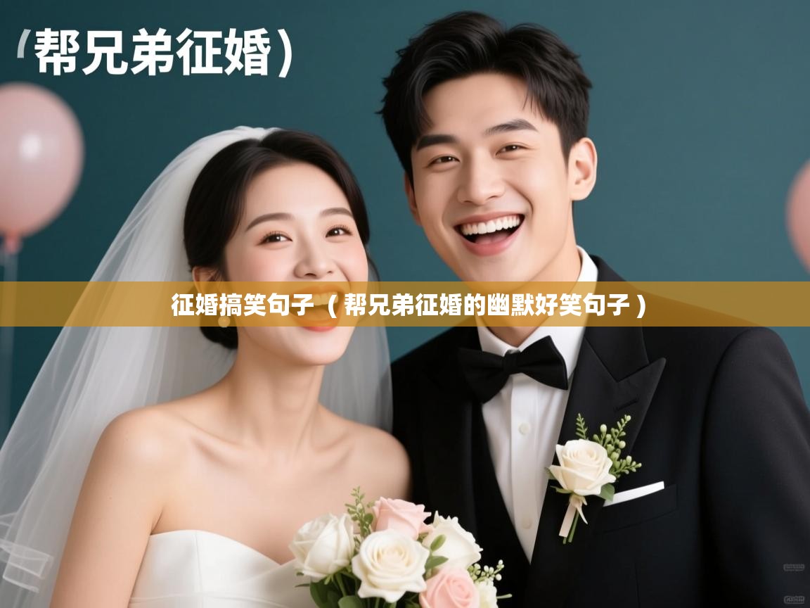  征婚搞笑句子  ( 帮兄弟征婚的幽默好笑句子 )