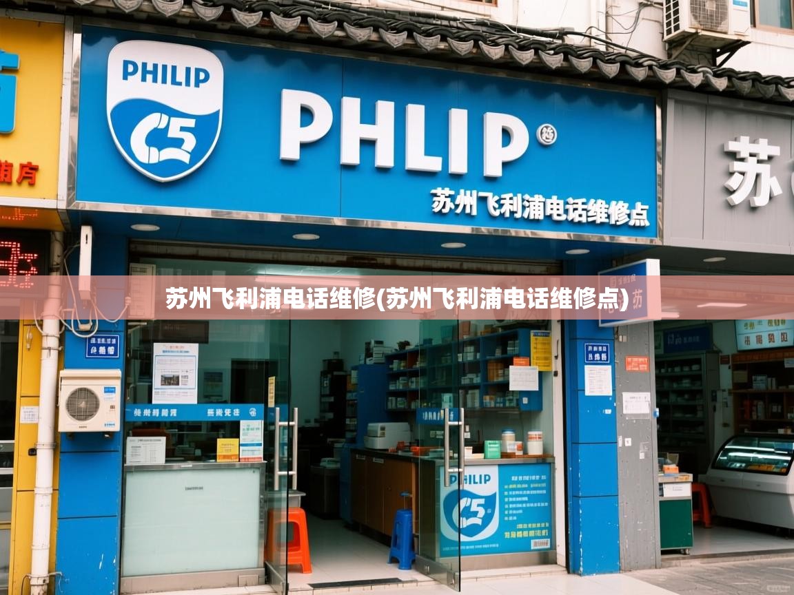  苏州飞利浦电话维修(苏州飞利浦电话维修点) 