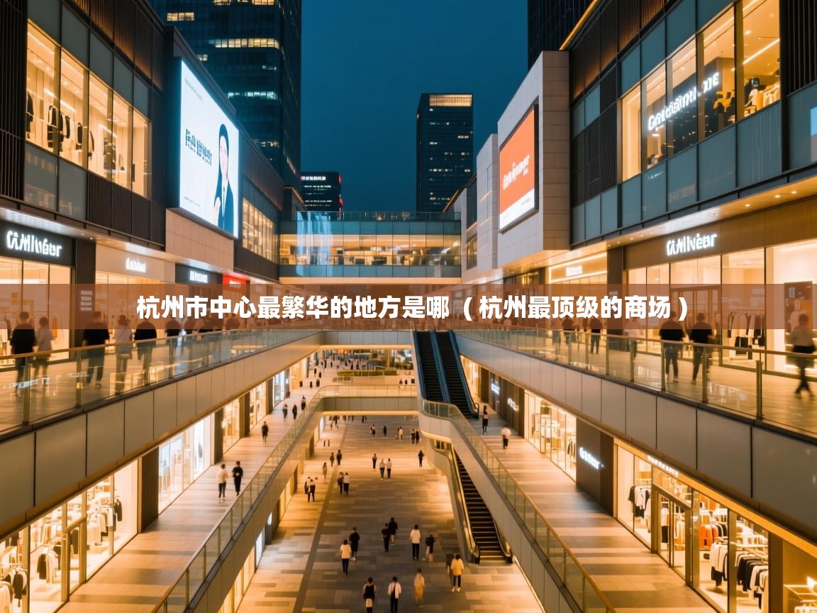  杭州市中心最繁华的地方是哪  ( 杭州最顶级的商场 )