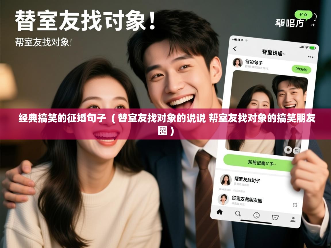  经典搞笑的征婚句子  ( 替室友找对象的说说 帮室友找对象的搞笑朋友圈 )