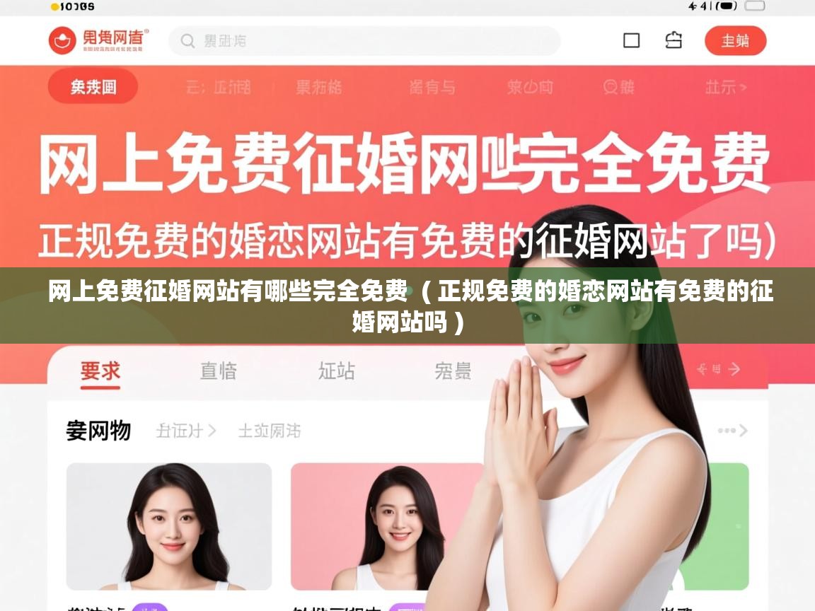 网上免费征婚网站有哪些完全免费 ( 正规免费的婚恋网站有免费的征婚网站吗 ) 网上免费征婚网站有哪些完全免费 ( 正规免费的婚恋网站有免费的征婚网站吗 )