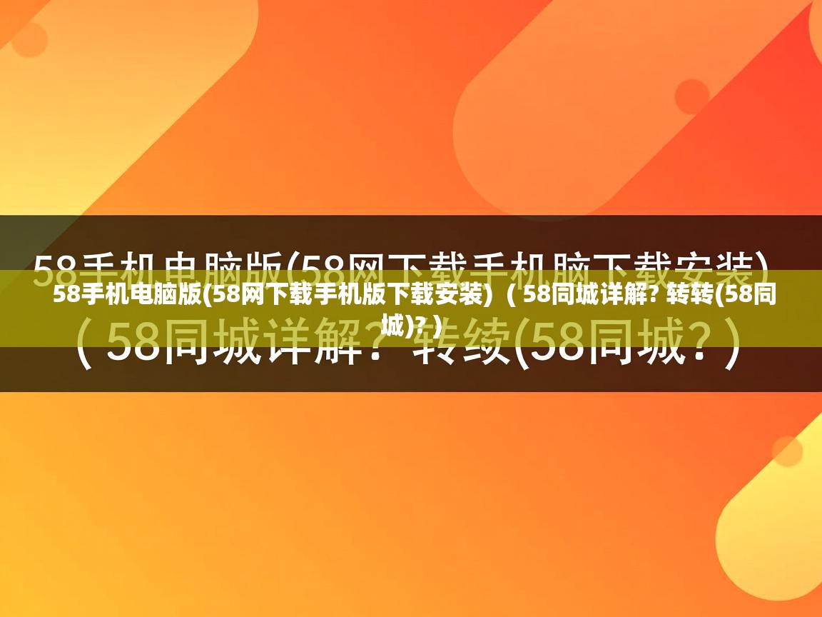 58手机电脑版(58网下载手机版下载安装) ( 58同城详解? 转转(58同城)? ) 58手机电脑版(58网下载手机版下载安装) ( 58同城详解? 转转(58同城)? )