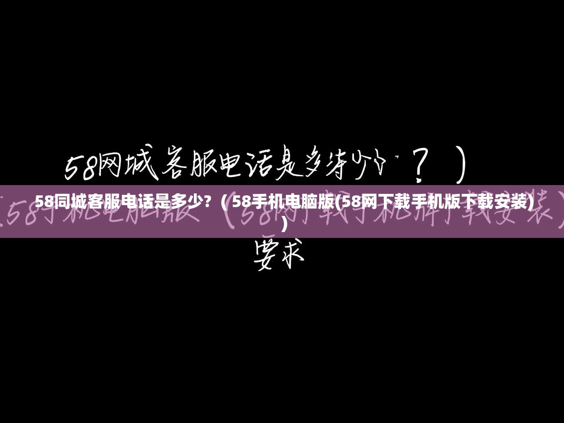  58同城客服电话是多少?  ( 58手机电脑版(58网下载手机版下载安装) )