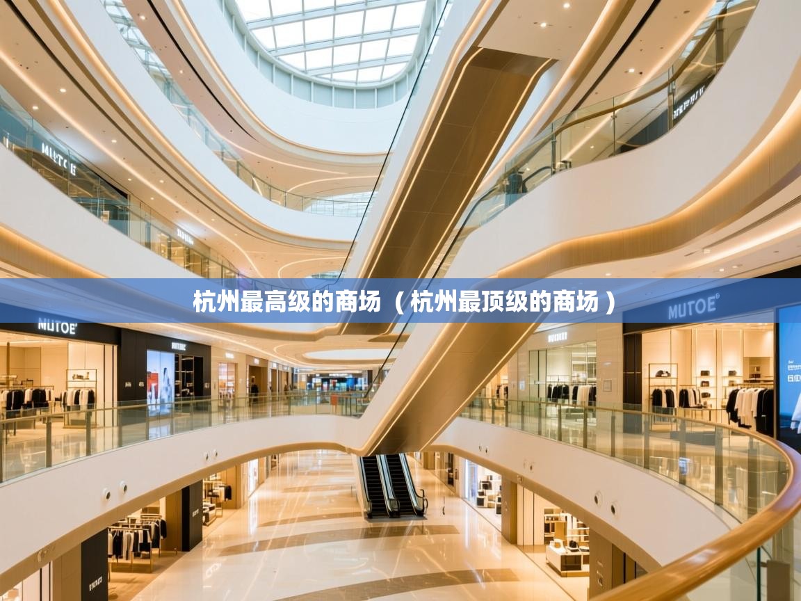  杭州最高级的商场  ( 杭州最顶级的商场 )