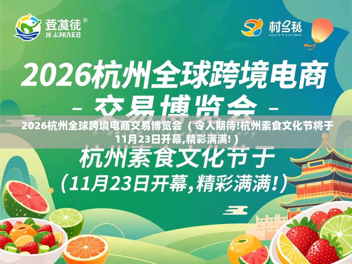  2026杭州全球跨境电商交易博览会  ( 令人期待!杭州素食文化节将于11月23日开幕,精彩满满! )