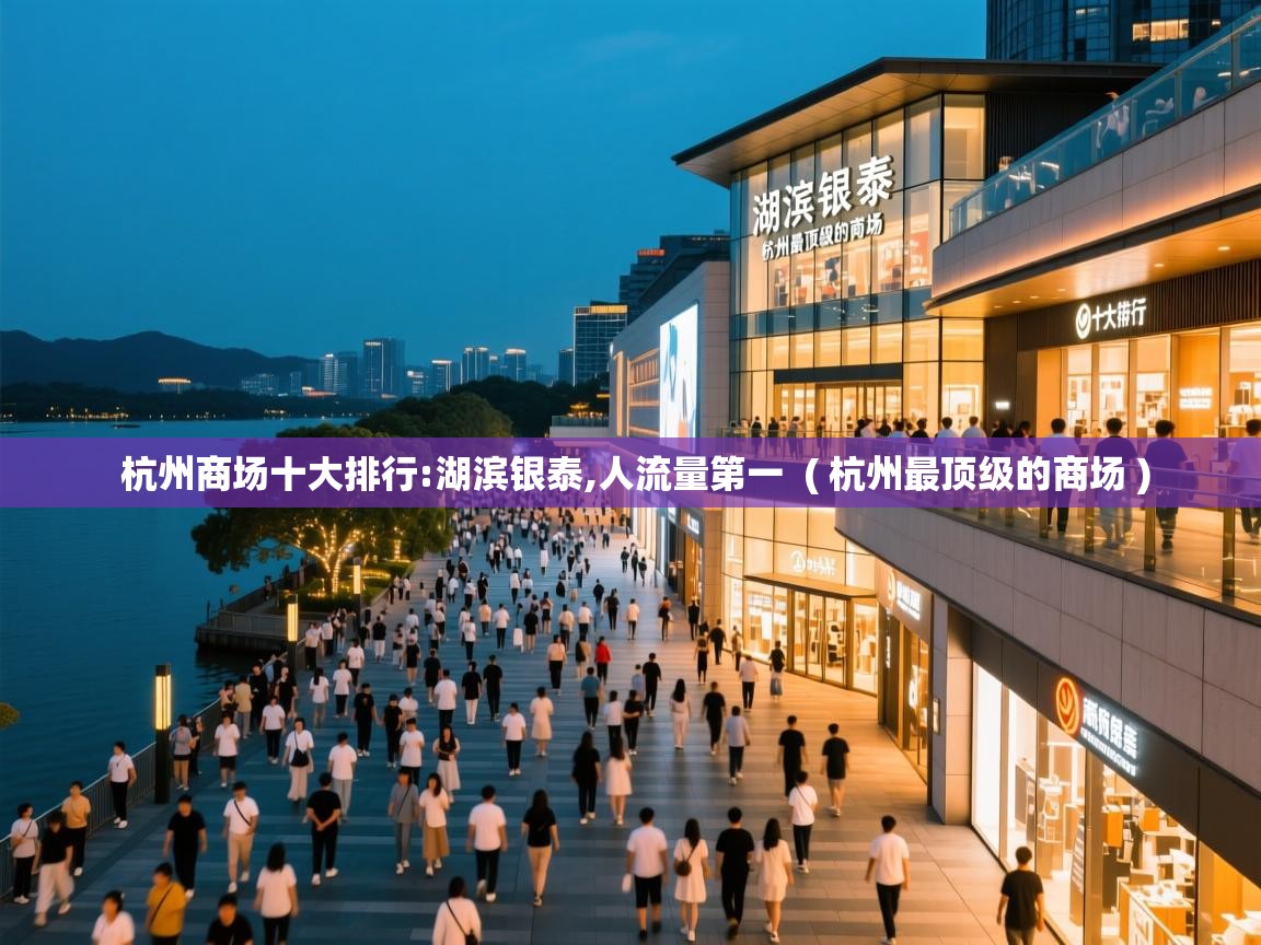  杭州商场十大排行:湖滨银泰,人流量第一  ( 杭州最顶级的商场 )