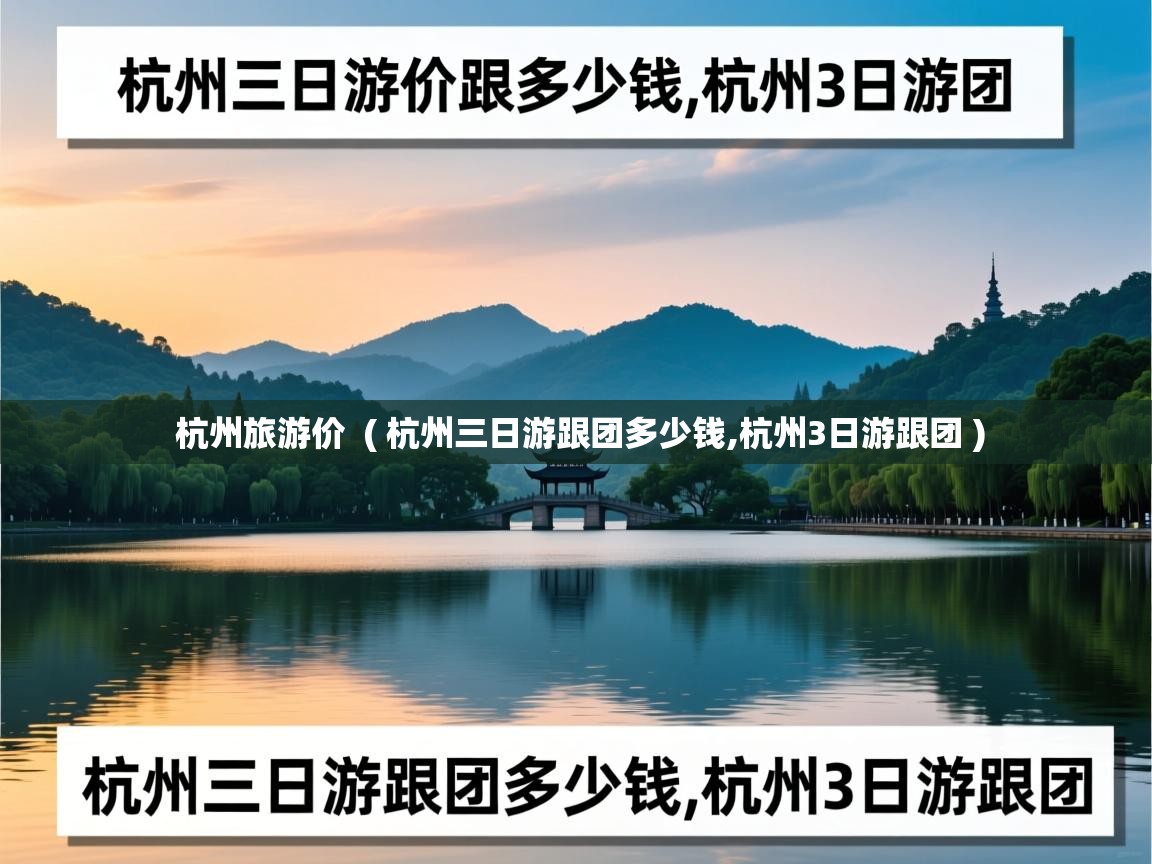 杭州旅游价 ( 杭州三日游跟团多少钱,杭州3日游跟团 ) 杭州旅游价 ( 杭州三日游跟团多少钱,杭州3日游跟团 )