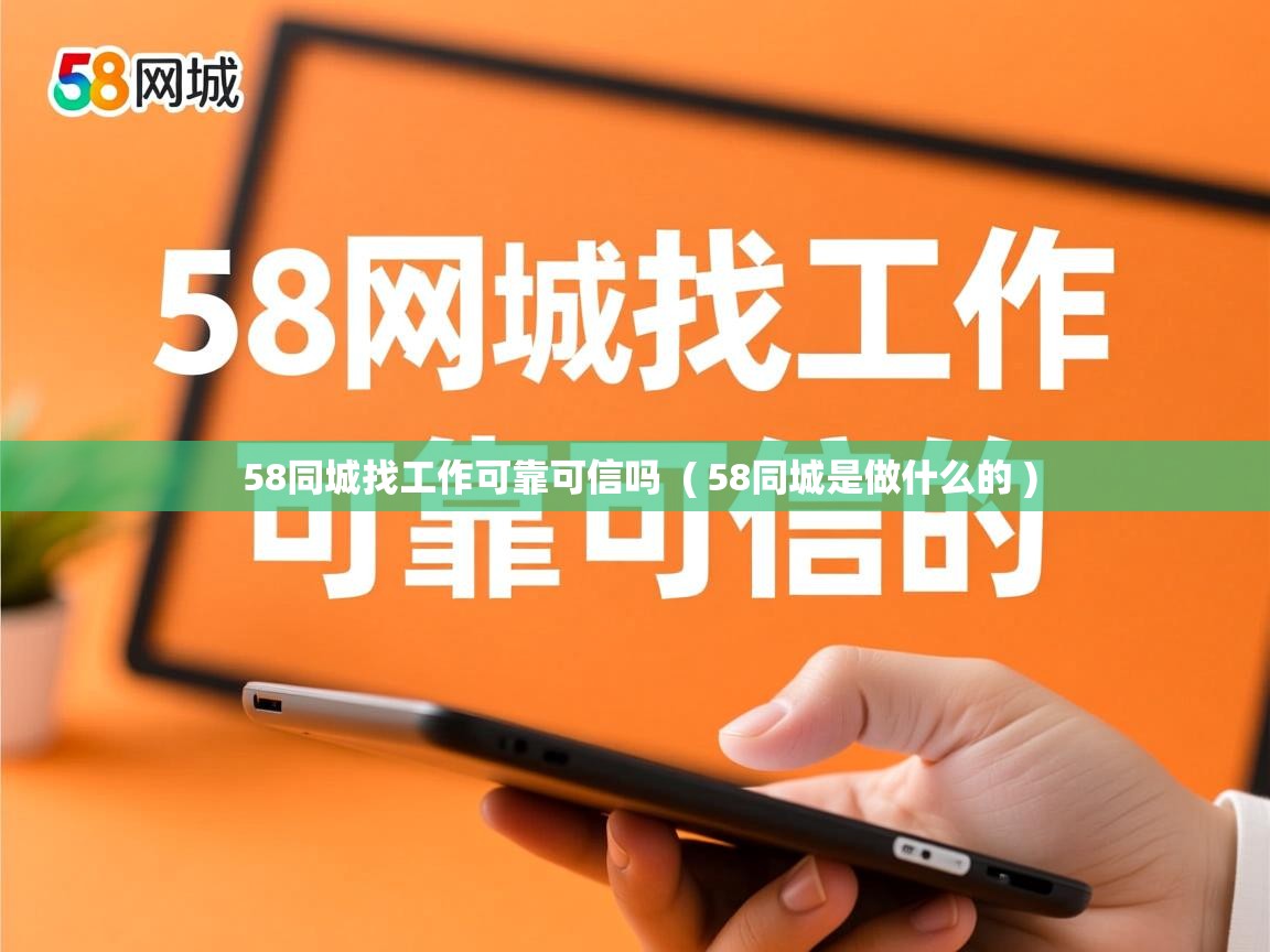 58同城找工作可靠可信吗 ( 58同城是做什么的 ) 58同城找工作可靠可信吗 ( 58同城是做什么的 )