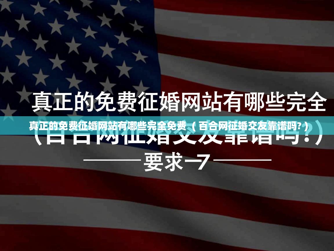 真正的免费征婚网站有哪些完全免费 ( 百合网征婚交友靠谱吗? ) 真正的免费征婚网站有哪些完全免费 ( 百合网征婚交友靠谱吗? )
