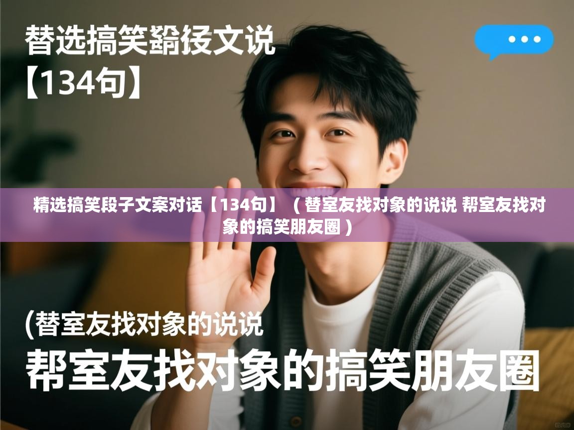 精选搞笑段子文案对话【134句】 ( 替室友找对象的说说 帮室友找对象的搞笑朋友圈 ) 精选搞笑段子文案对话【134句】 ( 替室友找对象的说说 帮室友找对象的搞笑朋友圈 )