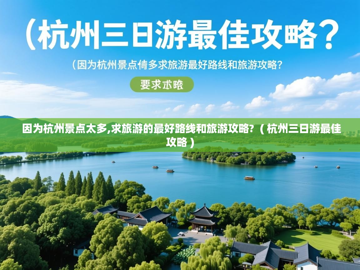 因为杭州景点太多,求旅游的最好路线和旅游攻略? ( 杭州三日游最佳攻略 ) 因为杭州景点太多,求旅游的最好路线和旅游攻略? ( 杭州三日游最佳攻略 )
