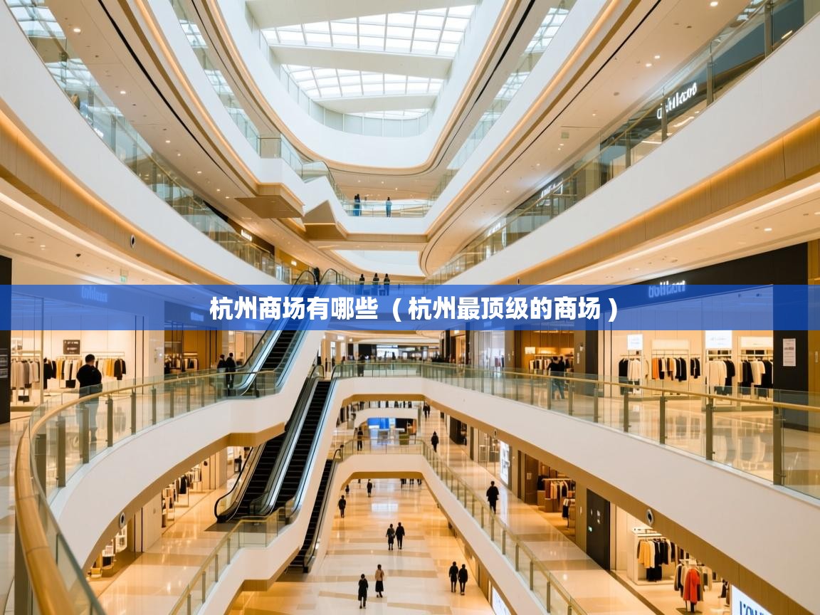 杭州商场有哪些 ( 杭州最顶级的商场 ) 杭州商场有哪些 ( 杭州最顶级的商场 )