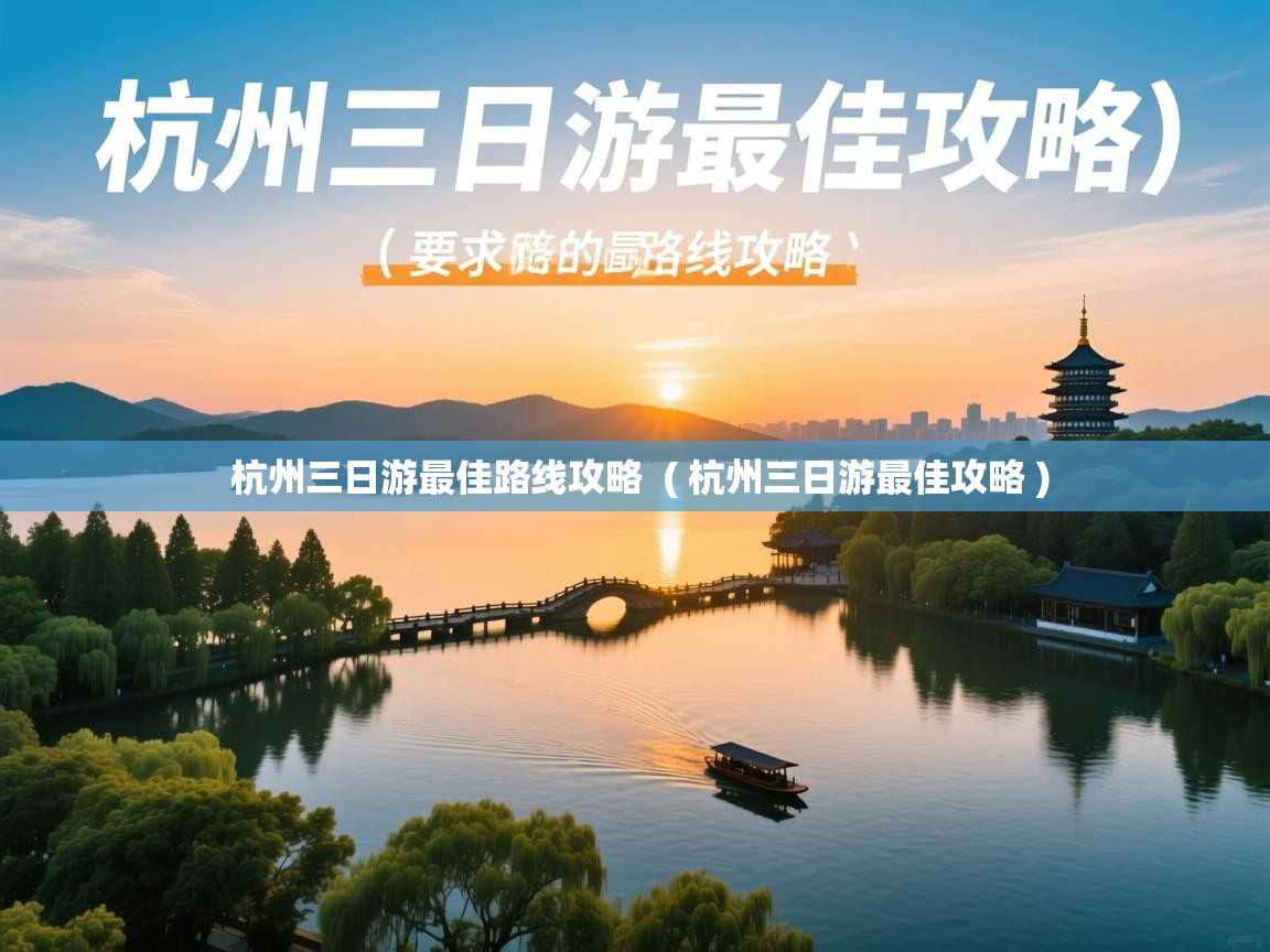  杭州三日游最佳路线攻略  ( 杭州三日游最佳攻略 )