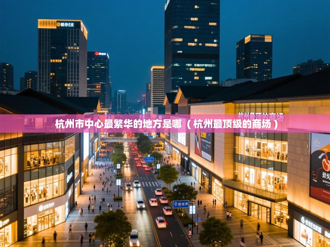  杭州市中心最繁华的地方是哪  ( 杭州最顶级的商场 )