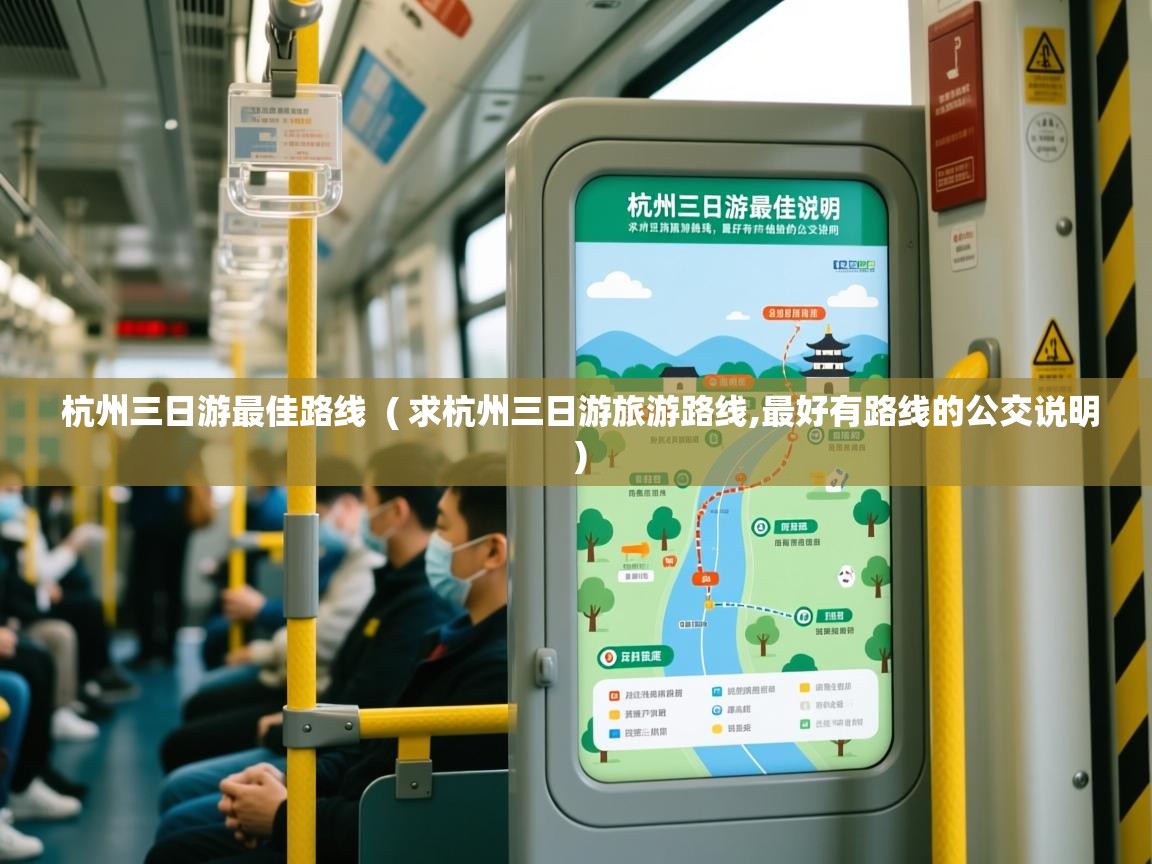  杭州三日游最佳路线  ( 求杭州三日游旅游路线,最好有路线的公交说明 )