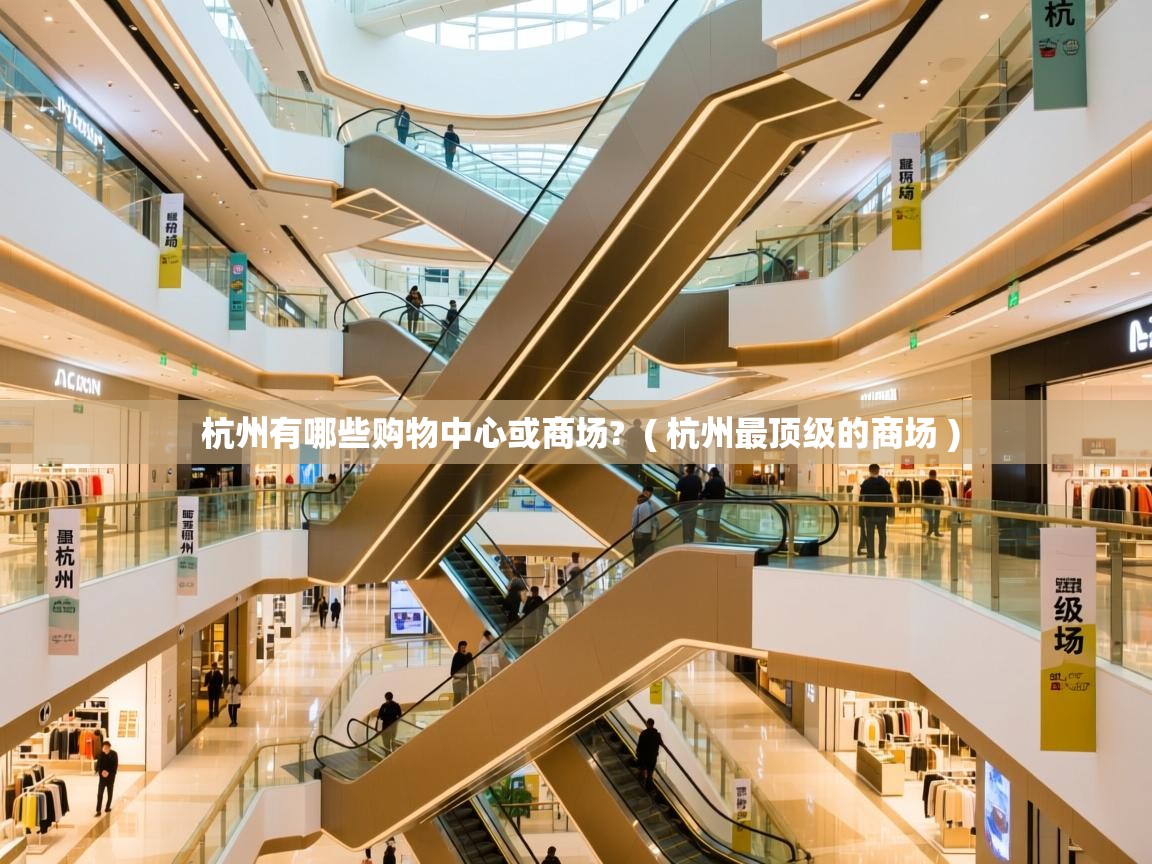  杭州有哪些购物中心或商场?  ( 杭州最顶级的商场 )