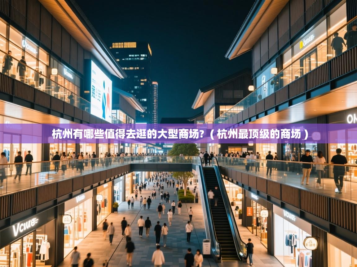 杭州有哪些值得去逛的大型商场? ( 杭州最顶级的商场 ) 杭州有哪些值得去逛的大型商场? ( 杭州最顶级的商场 )