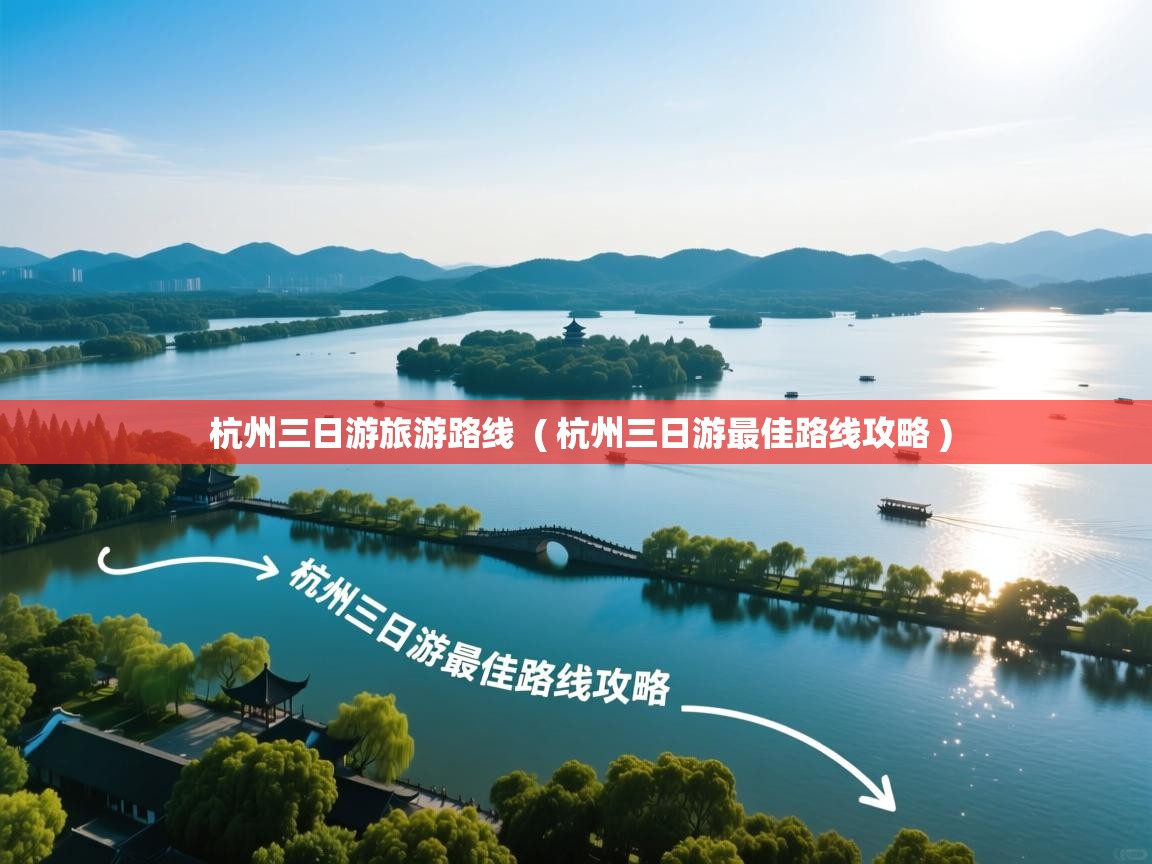 杭州三日游旅游路线 ( 杭州三日游最佳路线攻略 ) 杭州三日游旅游路线 ( 杭州三日游最佳路线攻略 )