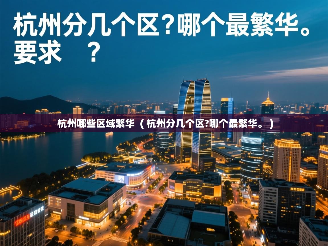  杭州哪些区域繁华  ( 杭州分几个区?哪个最繁华。 )