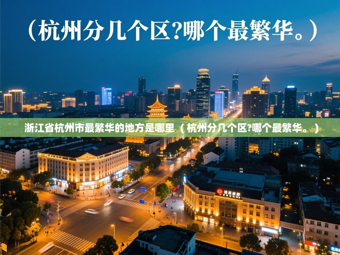  浙江省杭州市最繁华的地方是哪里  ( 杭州分几个区?哪个最繁华。 )