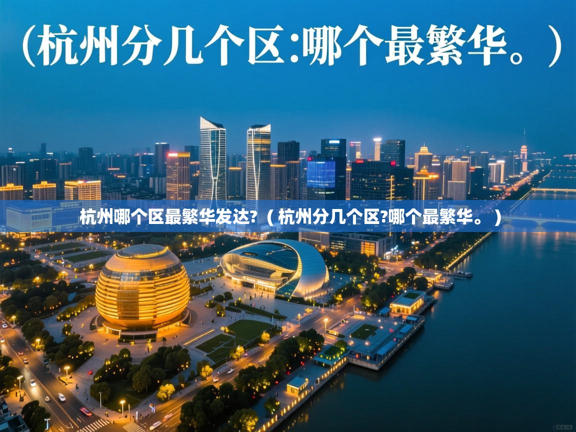  杭州哪个区最繁华发达?  ( 杭州分几个区?哪个最繁华。 )