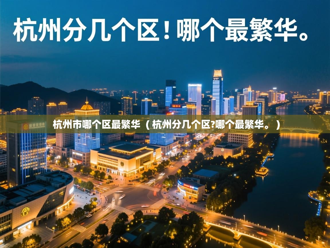 杭州市哪个区最繁华 ( 杭州分几个区?哪个最繁华。 ) 杭州市哪个区最繁华 ( 杭州分几个区?哪个最繁华。 )