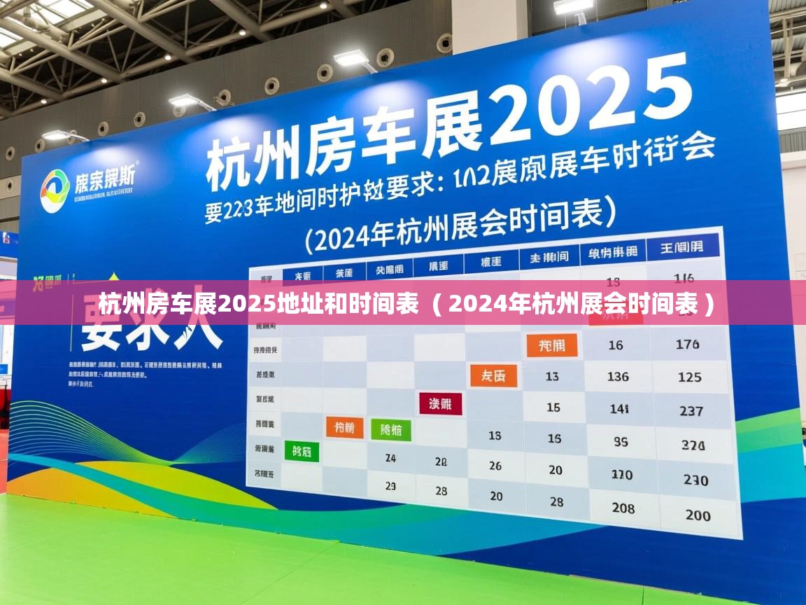 杭州房车展2025地址和时间表 ( 2024年杭州展会时间表 ) 杭州房车展2025地址和时间表 ( 2024年杭州展会时间表 )