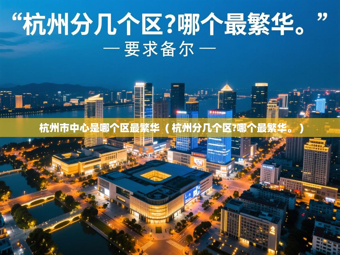  杭州市中心是哪个区最繁华  ( 杭州分几个区?哪个最繁华。 )