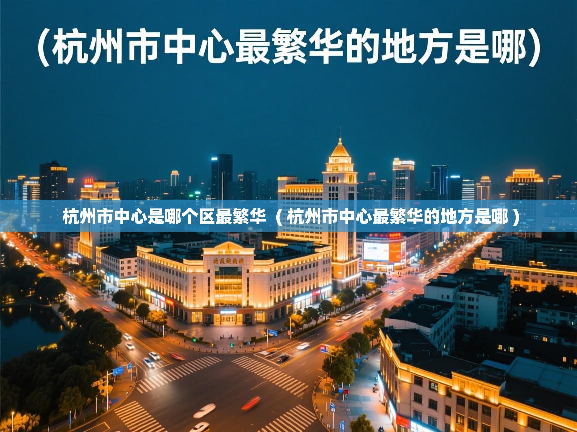 杭州市中心是哪个区最繁华  ( 杭州市中心最繁华的地方是哪 )