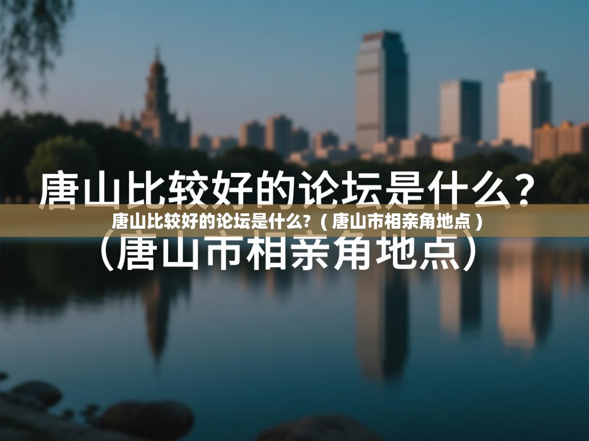 唐山比较好的论坛是什么? ( 唐山市相亲角地点 ) 唐山比较好的论坛是什么? ( 唐山市相亲角地点 )