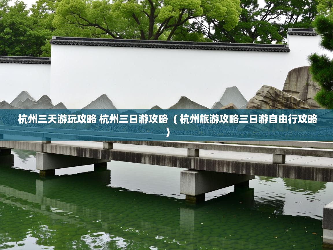  杭州三天游玩攻略 杭州三日游攻略  ( 杭州旅游攻略三日游自由行攻略 )