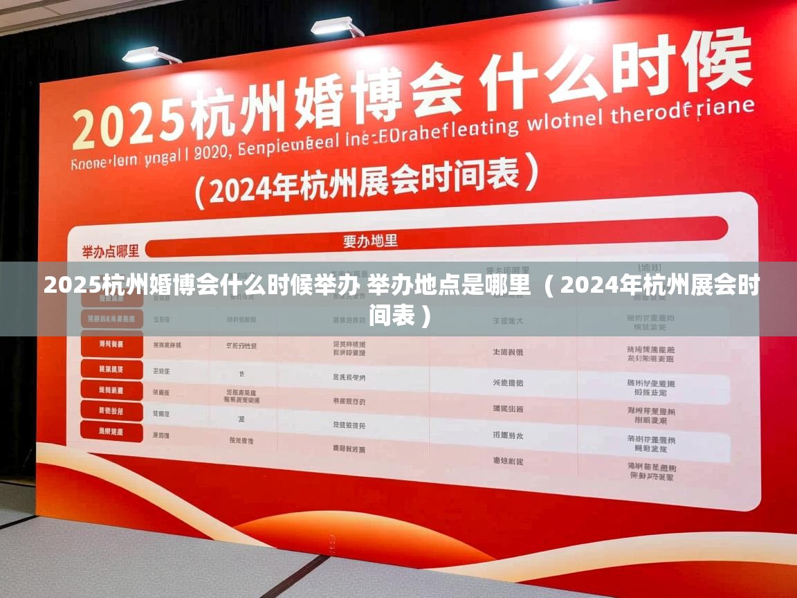  2025杭州婚博会什么时候举办 举办地点是哪里  ( 2024年杭州展会时间表 )