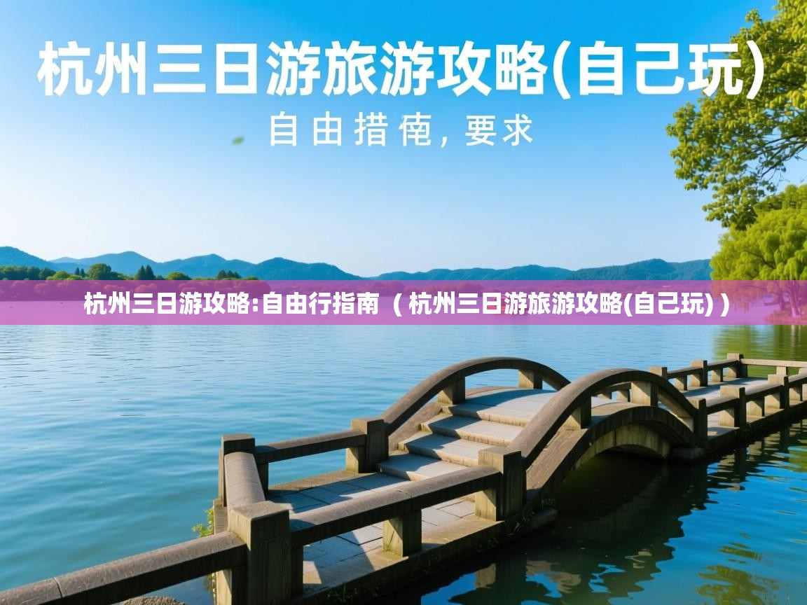  杭州三日游攻略:自由行指南  ( 杭州三日游旅游攻略(自己玩) )