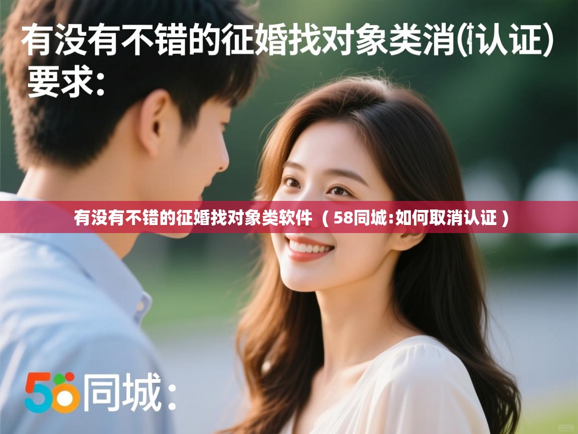  有没有不错的征婚找对象类软件  ( 58同城:如何取消认证 )