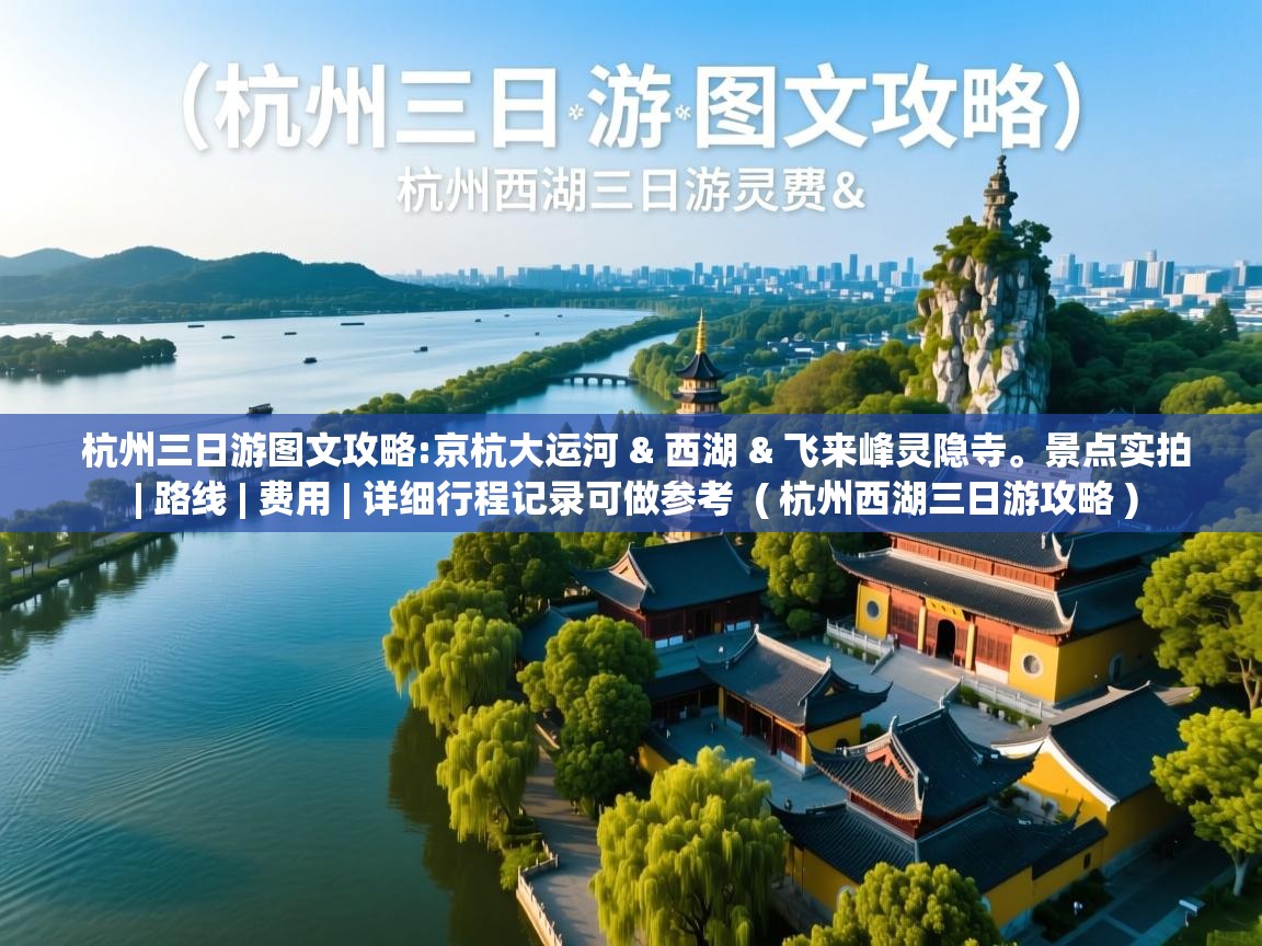 杭州三日游图文攻略:京杭大运河 & 西湖 & 飞来峰灵隐寺。景点实拍 | 路线 | 费用 | 详细行程记录可做参考 ( 杭州西湖三日游攻略 ) 杭州三日游图文攻略:京杭大运河 & 西湖 & 飞来峰灵隐寺。景点实拍 | 路线 | 费用 | 详细行程记录可做参考 ( 杭州西湖三日游攻略 )