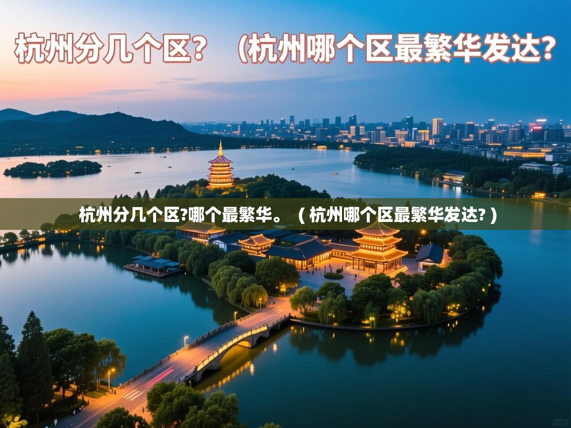  杭州分几个区?哪个最繁华。  ( 杭州哪个区最繁华发达? )