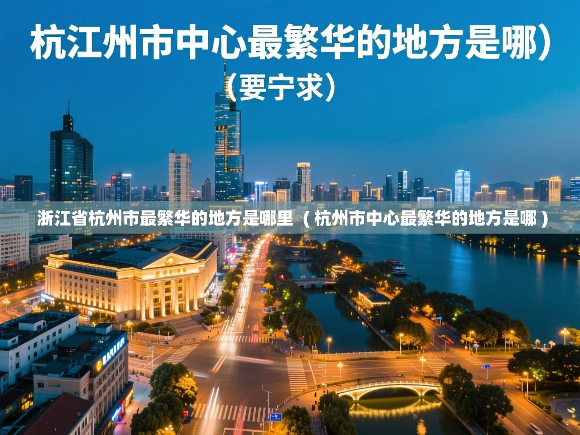  浙江省杭州市最繁华的地方是哪里  ( 杭州市中心最繁华的地方是哪 )