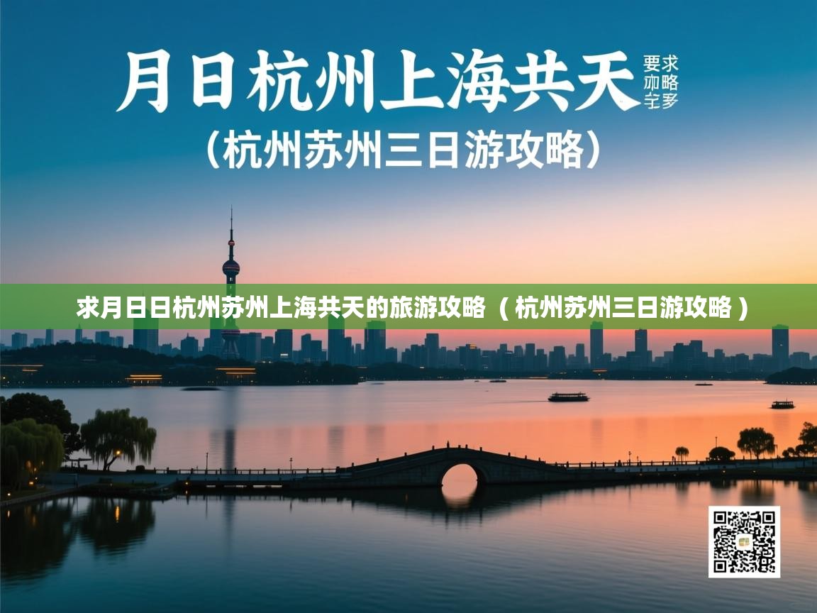 求月日日杭州苏州上海共天的旅游攻略 ( 杭州苏州三日游攻略 ) 求月日日杭州苏州上海共天的旅游攻略 ( 杭州苏州三日游攻略 )