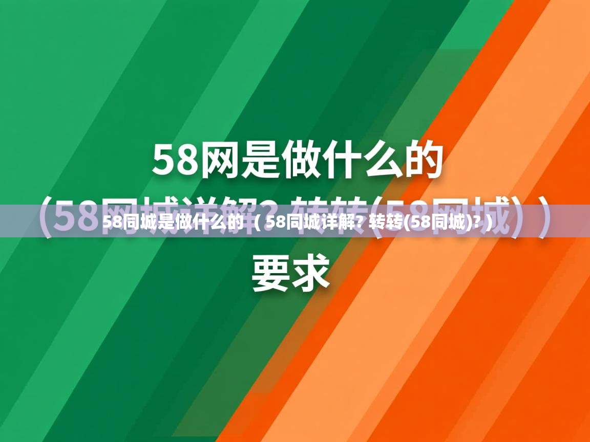  58同城是做什么的  ( 58同城详解? 转转(58同城)? )