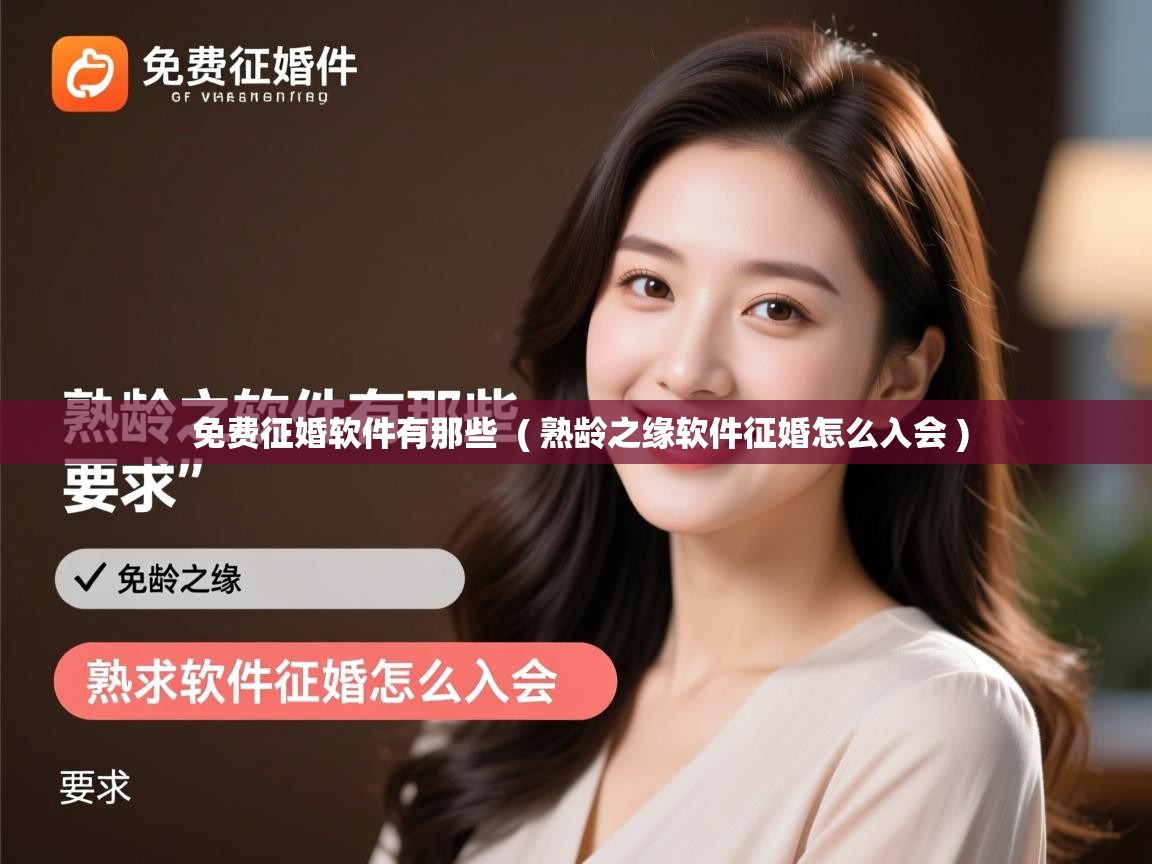  免费征婚软件有那些  ( 熟龄之缘软件征婚怎么入会 )