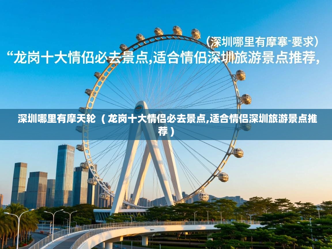 深圳哪里有摩天轮  ( 龙岗十大情侣必去景点,适合情侣深圳旅游景点推荐 )