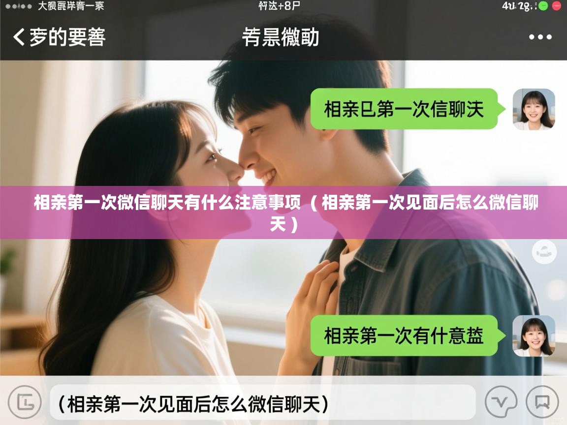  相亲第一次微信聊天有什么注意事项  ( 相亲第一次见面后怎么微信聊天 )