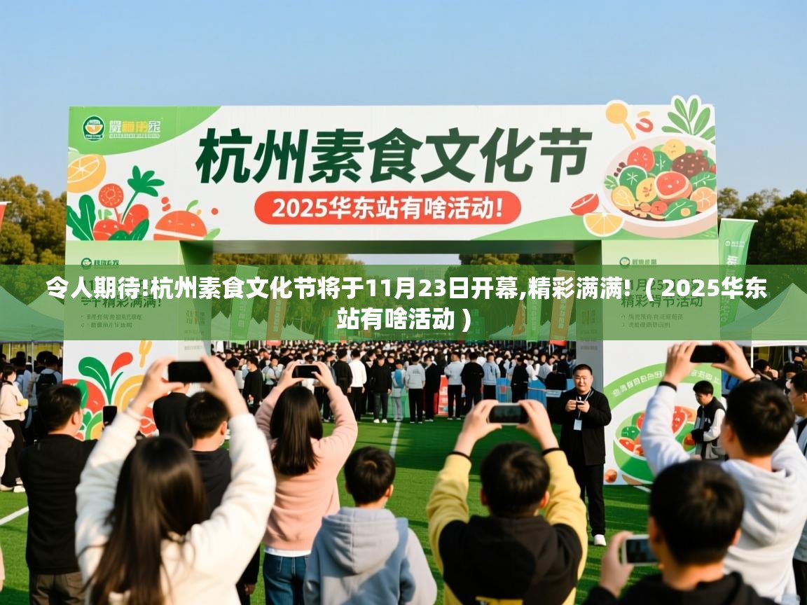  令人期待!杭州素食文化节将于11月23日开幕,精彩满满!  ( 2025华东站有啥活动 )