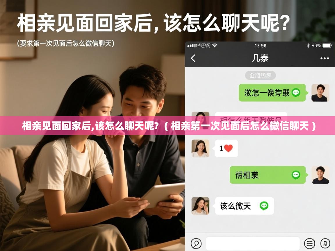  相亲见面回家后,该怎么聊天呢?  ( 相亲第一次见面后怎么微信聊天 )