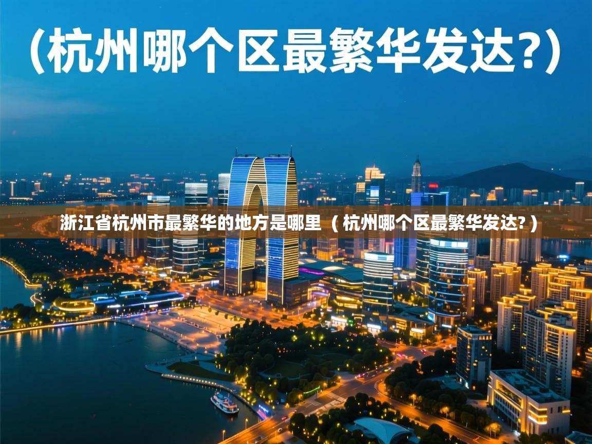  浙江省杭州市最繁华的地方是哪里  ( 杭州哪个区最繁华发达? )