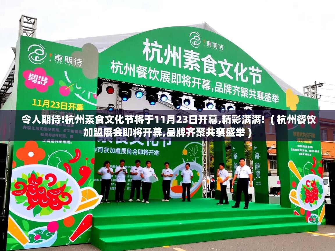  令人期待!杭州素食文化节将于11月23日开幕,精彩满满!  ( 杭州餐饮加盟展会即将开幕,品牌齐聚共襄盛举 )